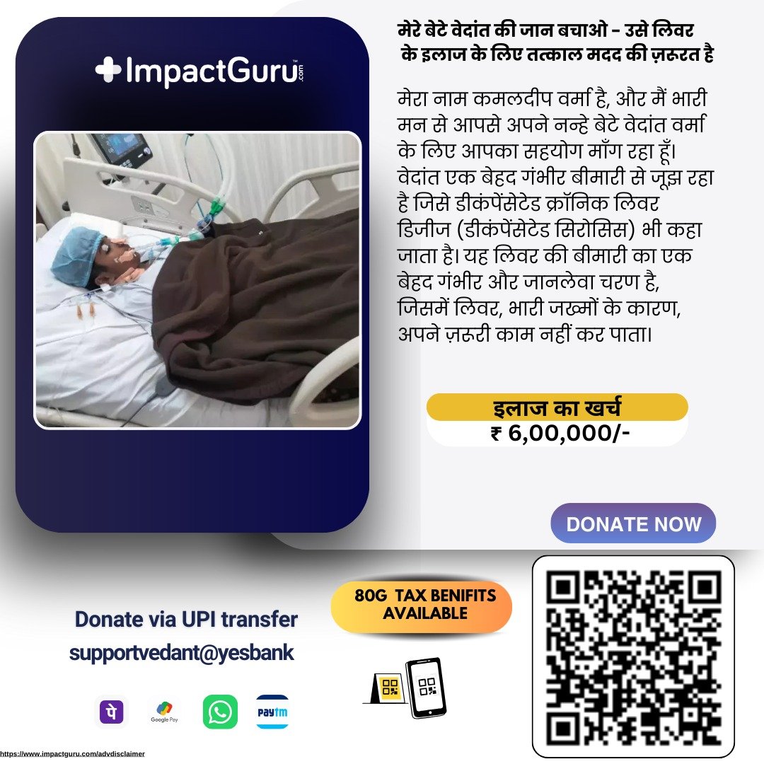 एक जिंदगी बचाने की अपील: आइए, मिलकर वेदांत को नई सांसें दें!